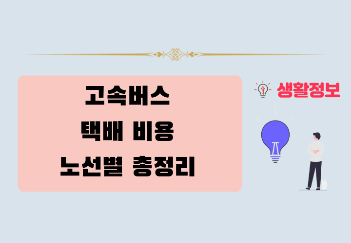 고속버스 택배 비용 노선별 요금표