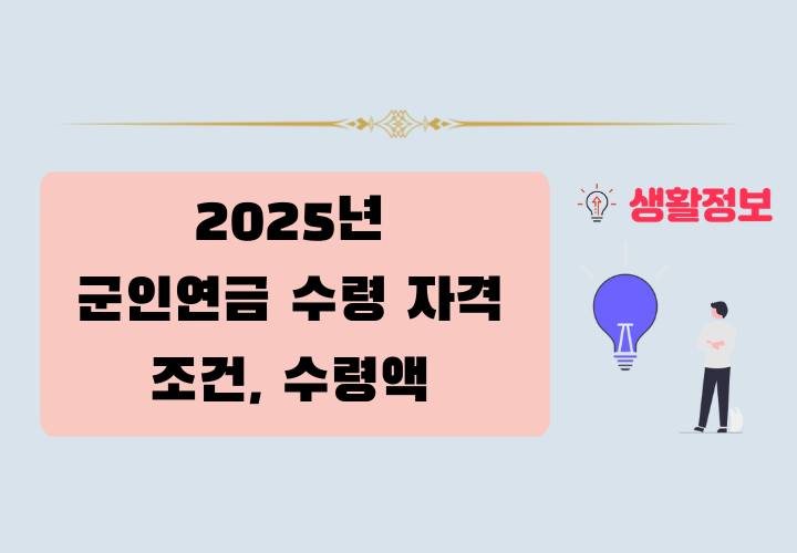 군인연금 수령 자격 및 조건, 수령액 총정리