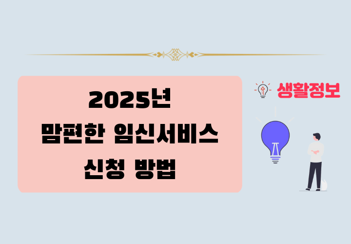 맘편한 임신서비스 신청 방법