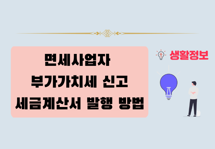 면세사업자 부가가치세 신고 및 세금계산서 발행 방법
