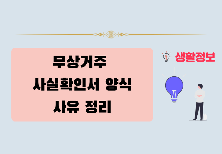 무상거주 사실확인서 양식 및 사유 완벽 정리