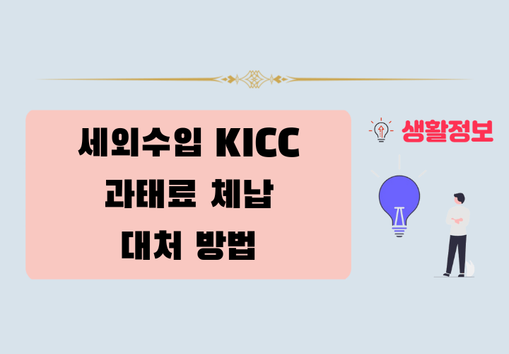 세외수입 KICC 과태료 체납