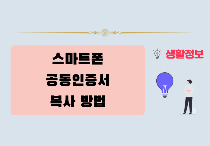 스마트폰 공동인증서 복사 방법