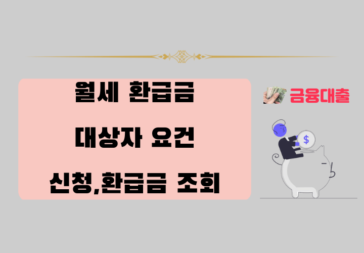 월세 환급금 대상자 요건,신청,환급금 조회 총정리