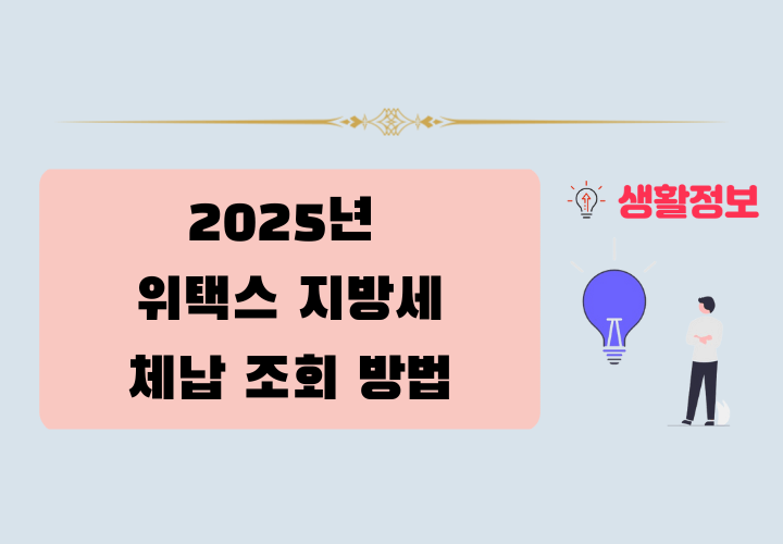 위택스 지방세 체납 조회 방법