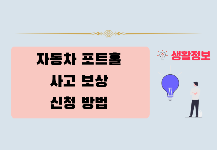 자동차 포트홀 사고 보상 신청 방법