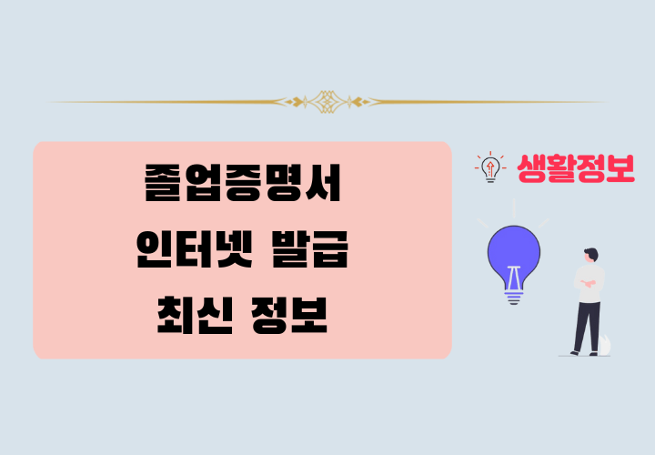 졸업증명서 인터넷 발급 방법