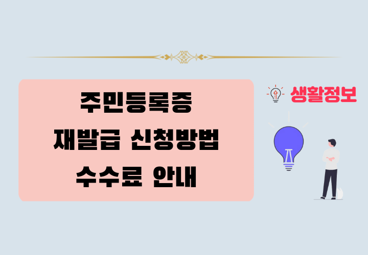 주민등록증 재발급 신청 방법