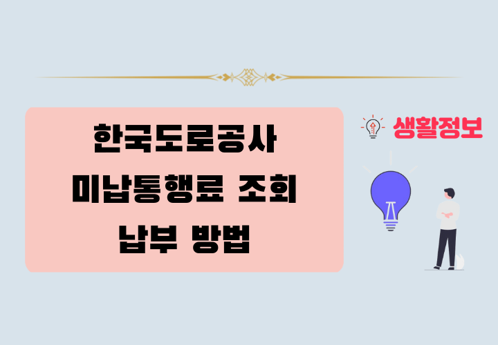 한국도로공사 미납통행료 조회 및 납부 방법 총정리