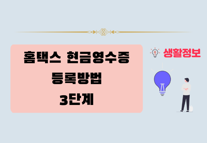 홈택스 현금영수증 등록 및 발급 방법 3단계