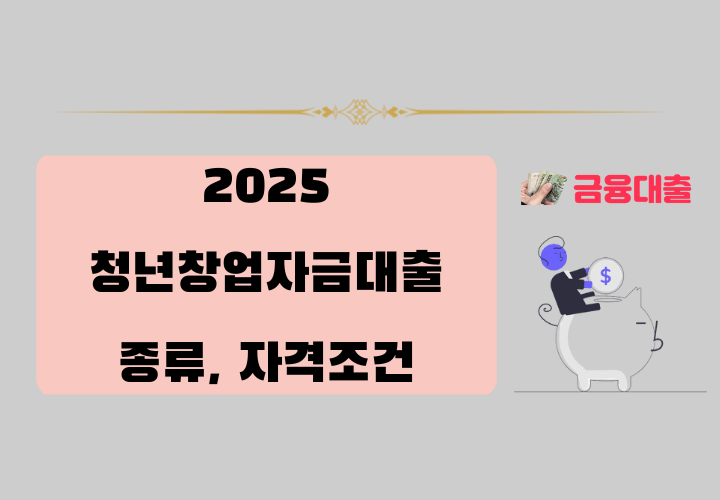 2025년 청년창업자금대출 종류 및 자격조건