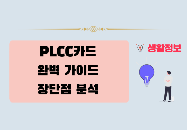 PLCC 카드 장단점,종류