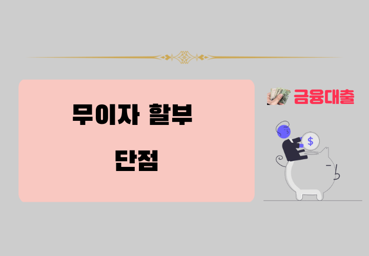 무이자 할부 단점