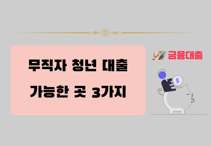 무직자 청년대출 가능한 곳 3가지