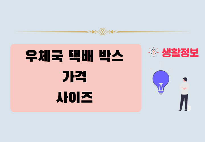 우체국 박스 가격 및 사이즈