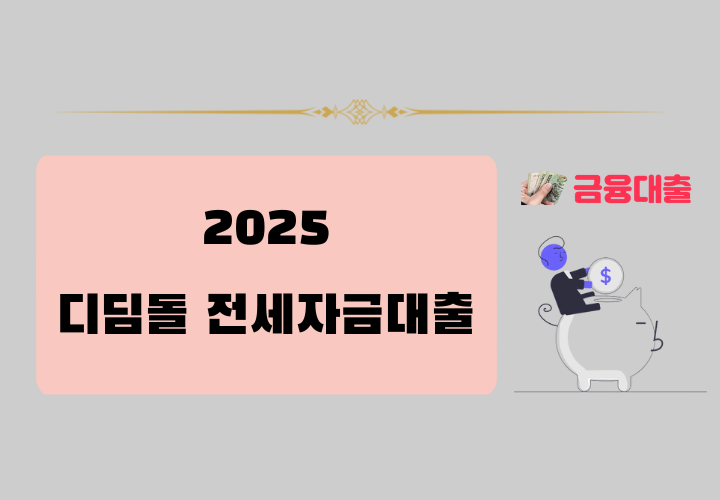 2025 디딤돌 전세자금대출 조건,금리,주의사항