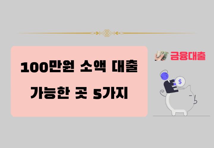 100만원 소액대출