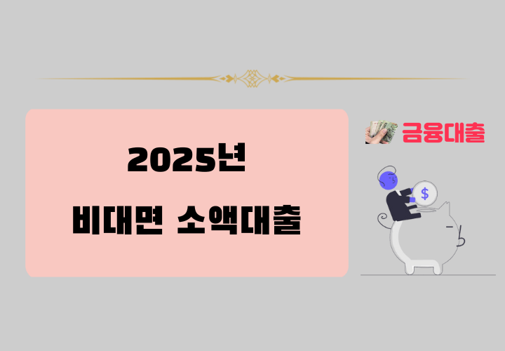 2025년 비대면 소액대출 가능한 곳