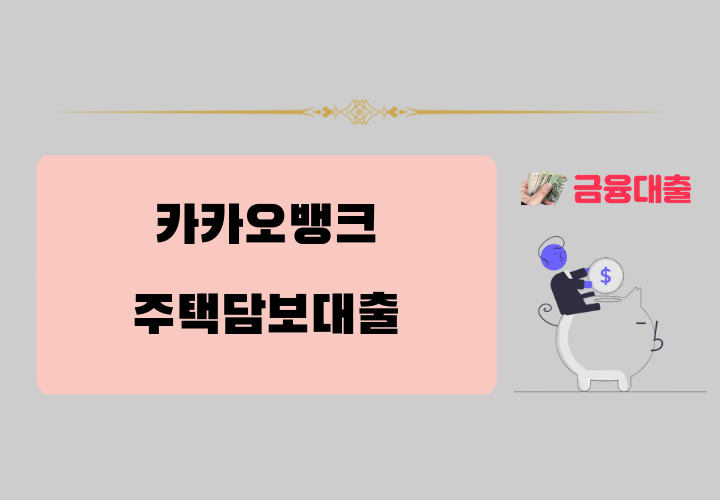 2025년 카카오뱅크 주택담보대출