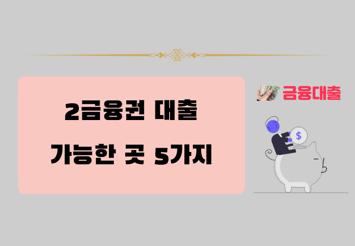 2금융권 대출 가능한 곳