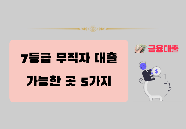 7등급 무직자대출 가능한 곳
