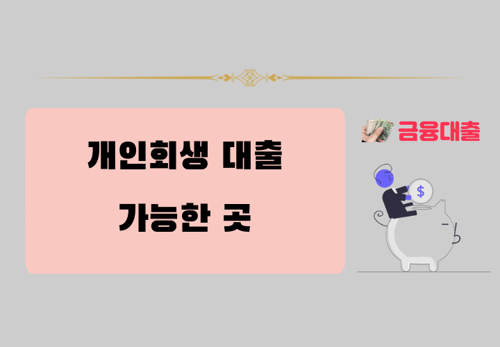 개인회생 대출 가능한 곳