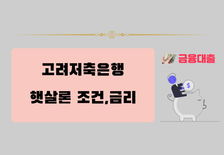 고려저축은행 햇살론