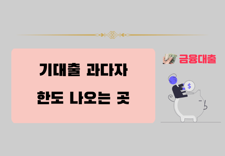 기대출 과다자 한도 나오는 곳