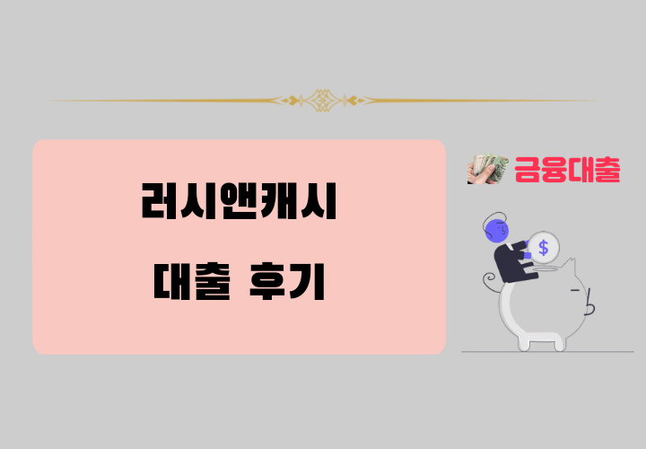 러시앤캐시 대출후기