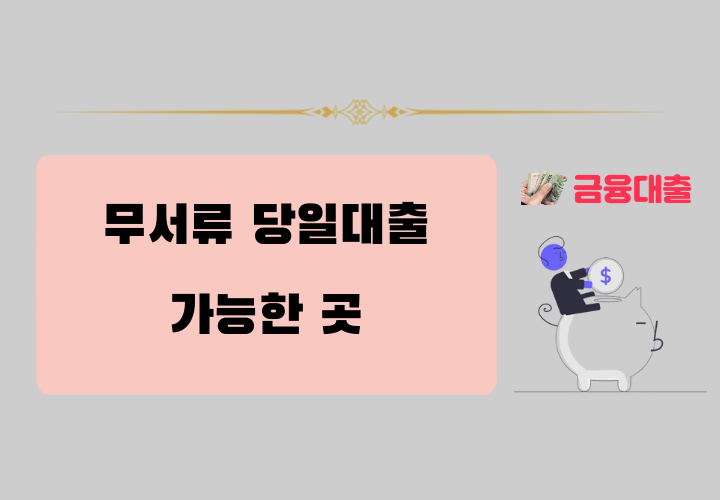 무서류 당일대출 가능한 곳