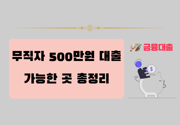 무직자 500만원 대출 가능한 곳