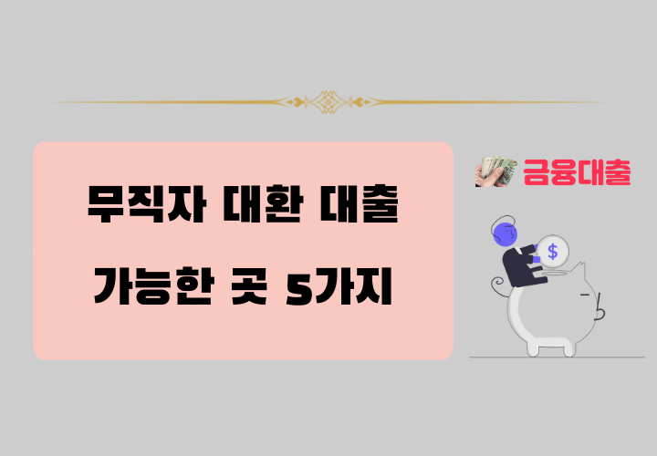 무직자 대환대출 가능한 곳