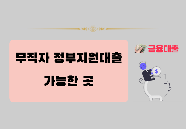 무직자 정부지원대출