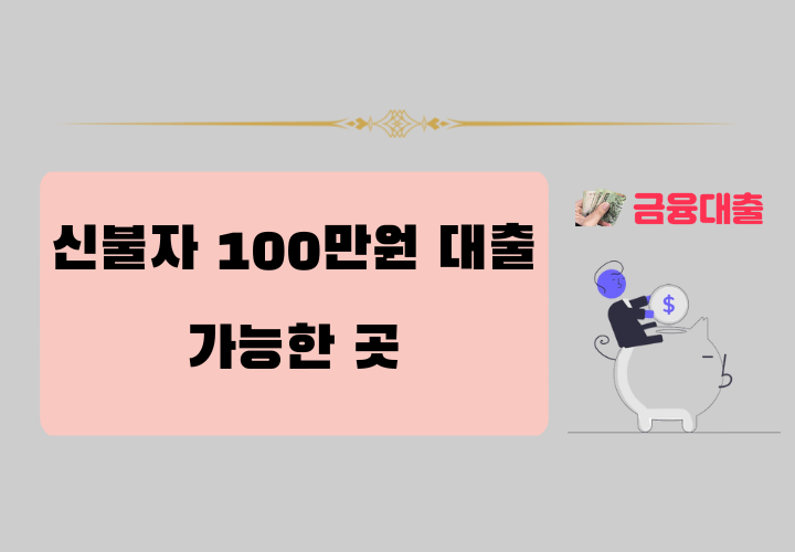 신불자 100만원 대출