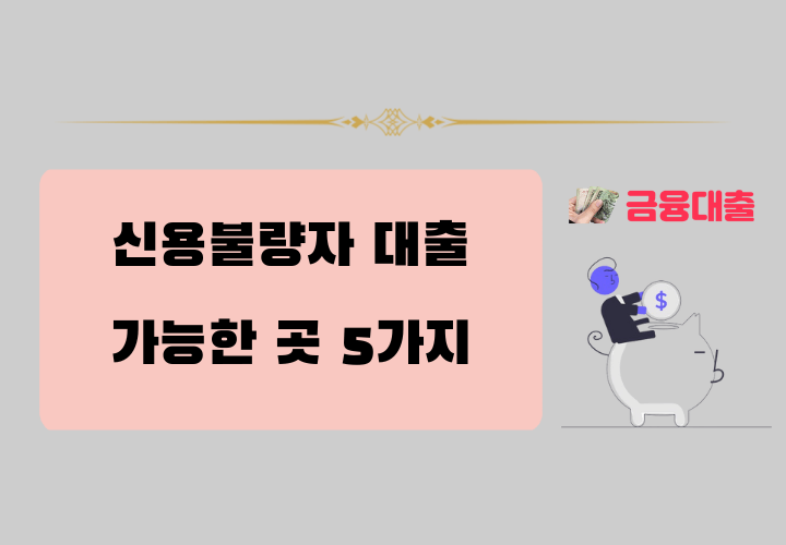 신용불량자 대출 가능한 곳