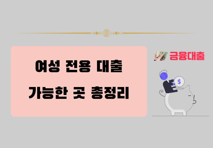 여성전용대출 4가지