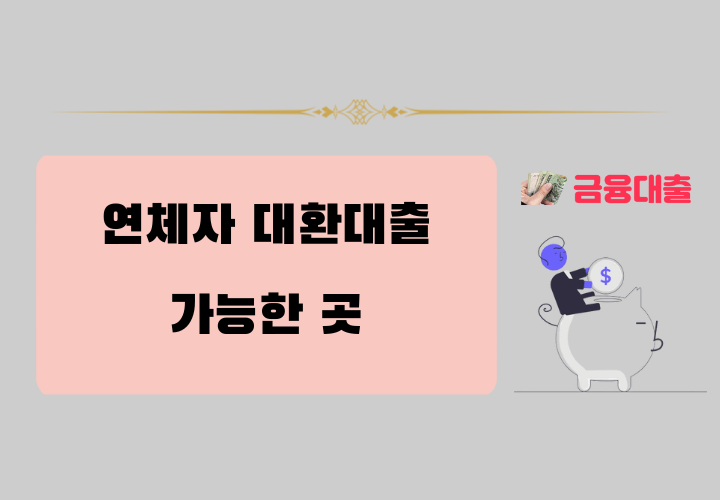 연체자 대환대출 가능한 곳