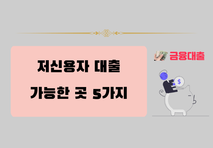 저신용자 대출 가능한 곳