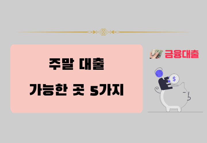 주말대출 가능한 곳