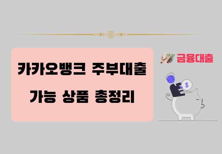 카카오뱅크 주부대출