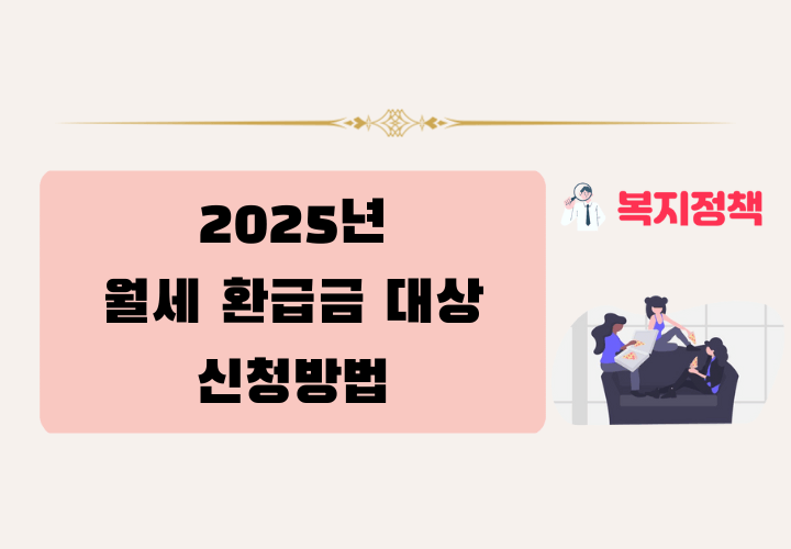 2025년 월세 환급금 대상, 신청 방법