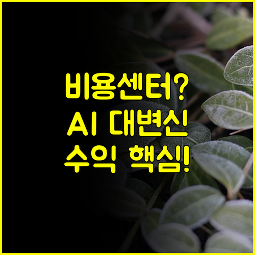 클라우드 비용센터에서 AI 수익 창출 센터로 NAVER CLOUD의 변신