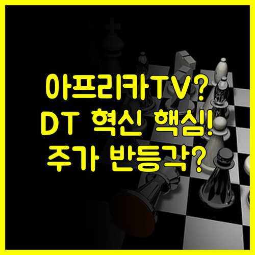 경쟁 심화 속 아프리카TV 주가 반등 가능할까? 플랫폼 혁신(DT) 로드맵 심층 분석