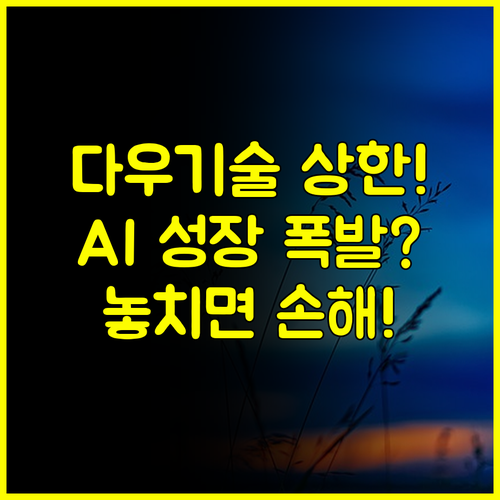 2025년 다우기술 주가 상한가 키움증권 안정성에 AI 성장 프리미엄을 더하다