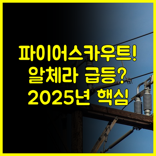 미국 FireScout이 알체라를 견인! 2025년 하반기 글로벌 성장 가속화
