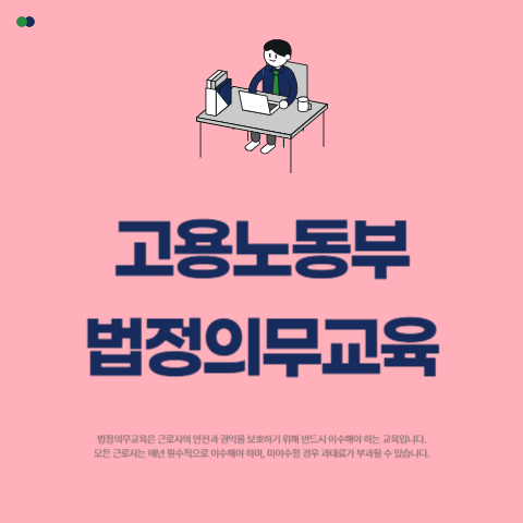 고용노동부 법정의무교육