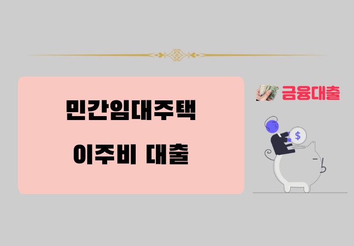 민간임대주택 이주비 대출