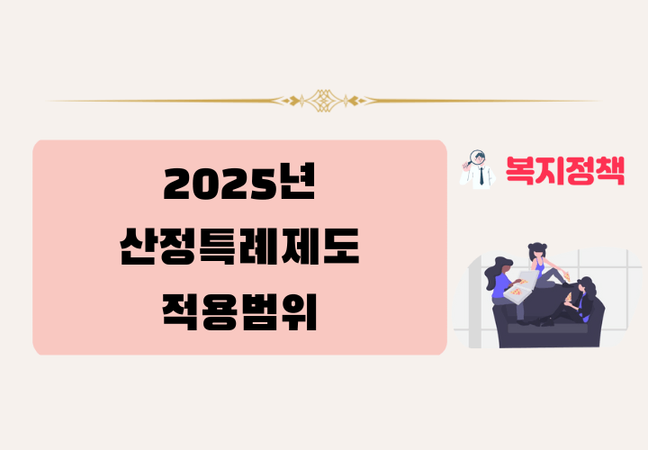 산정특례제도 적용범위