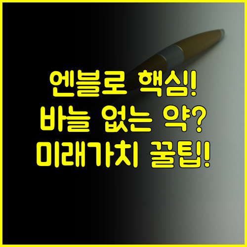 엔블로 기반 차세대 비만 치료제 마이크로니들 대웅제약 미래 가치 조명