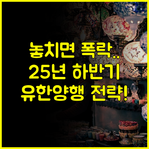 유한양행 주가 결정을 위한 2025년 하반기 투자 전략 가이드